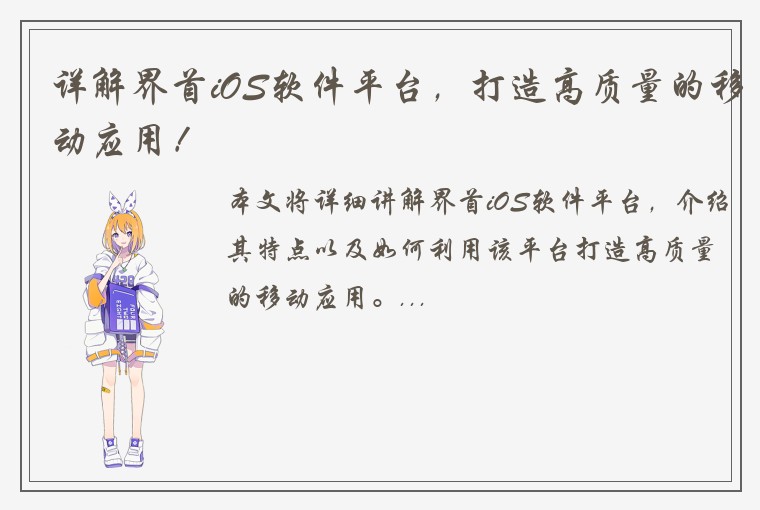 详解界首iOS软件平台,打造高质量的移动应用!