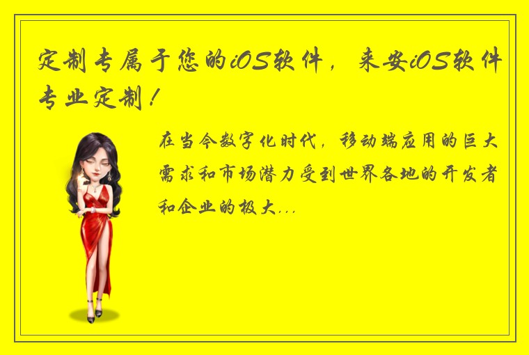 定制专属于您的iOS软件，来安iOS软件专业定制！