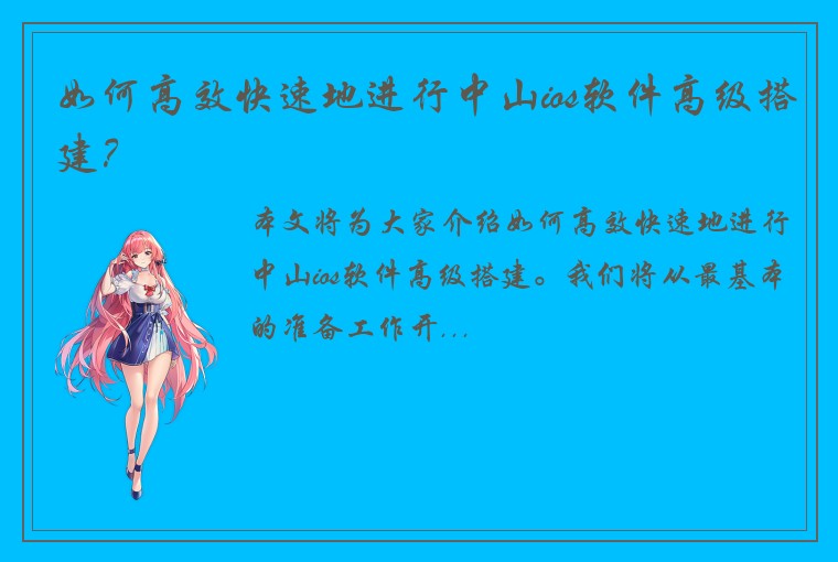 如何高效快速地进行中山ios软件高级搭建？