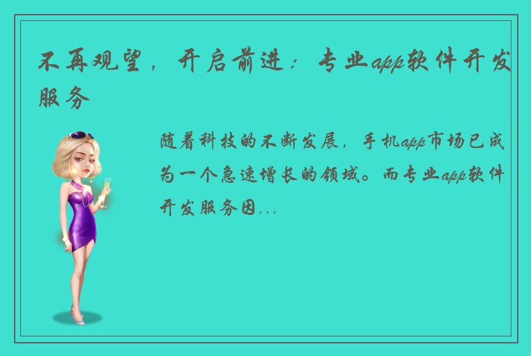 不再观望，开启前进：专业app软件开发服务