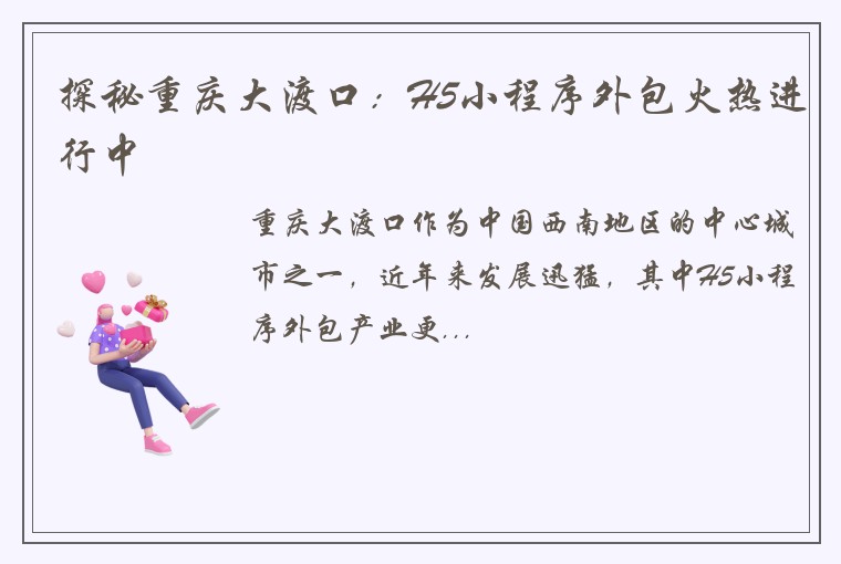 探秘重庆大渡口:H5小程序外包火热进行中