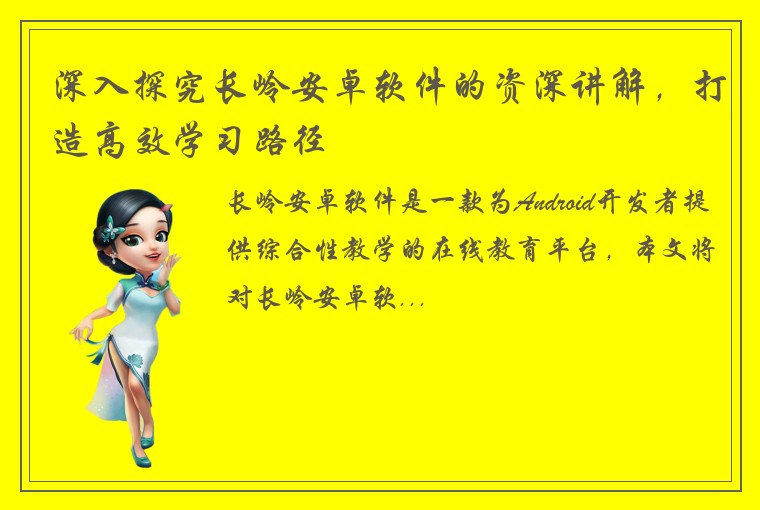 深入探究长岭安卓软件的资深讲解,打造高效学习路径