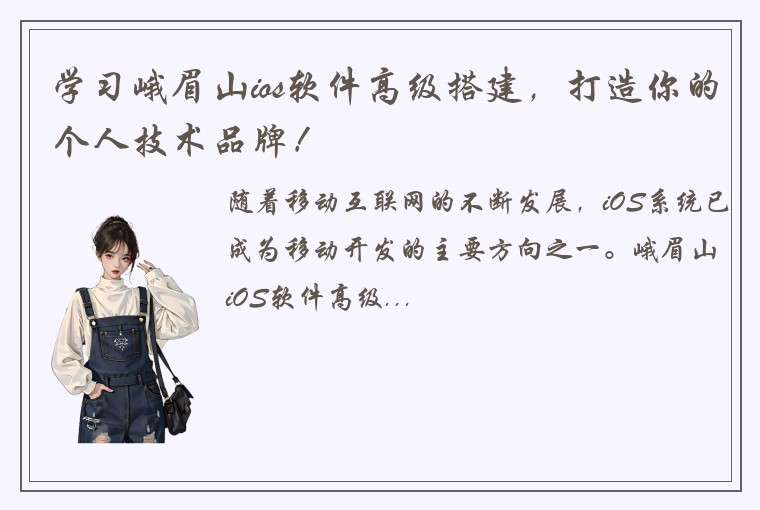 学习峨眉山ios软件高级搭建,打造你的个人技术品牌!