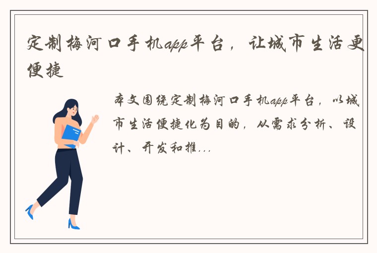 定制梅河口手机app平台,让城市生活更便捷