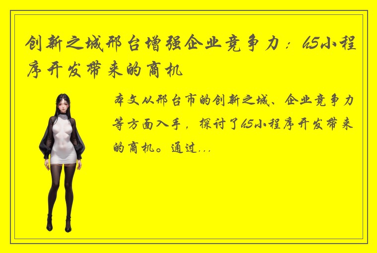 创新之城邢台增强企业竞争力：h5小程序开发带来的商机