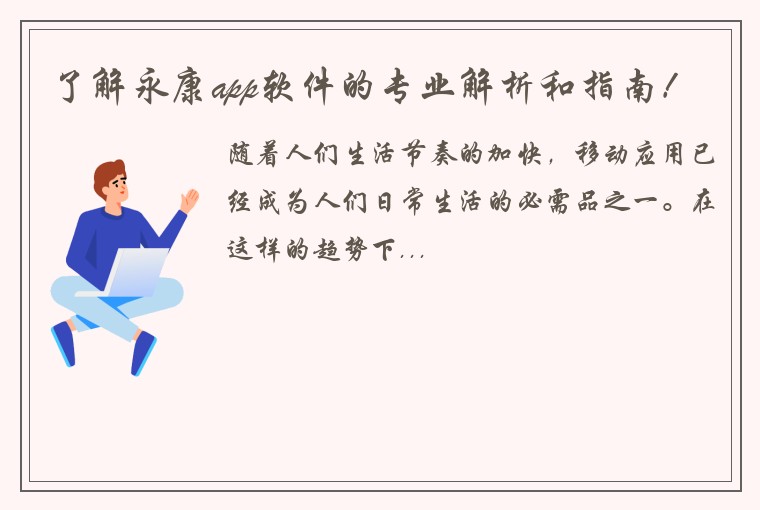 了解永康app软件的专业解析和指南!
