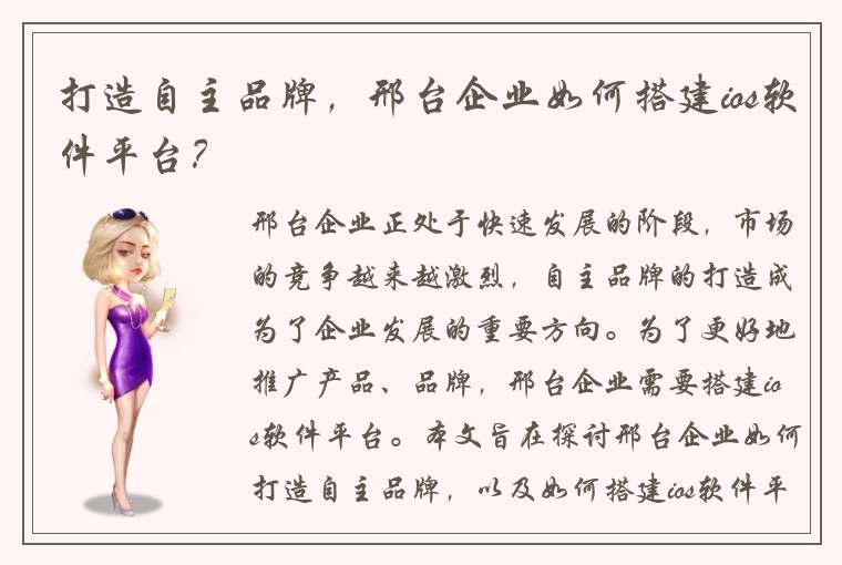 打造自主品牌,邢台企业如何搭建ios软件平台?
