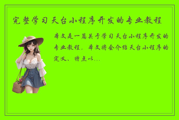 完整学习天台小程序开发的专业教程