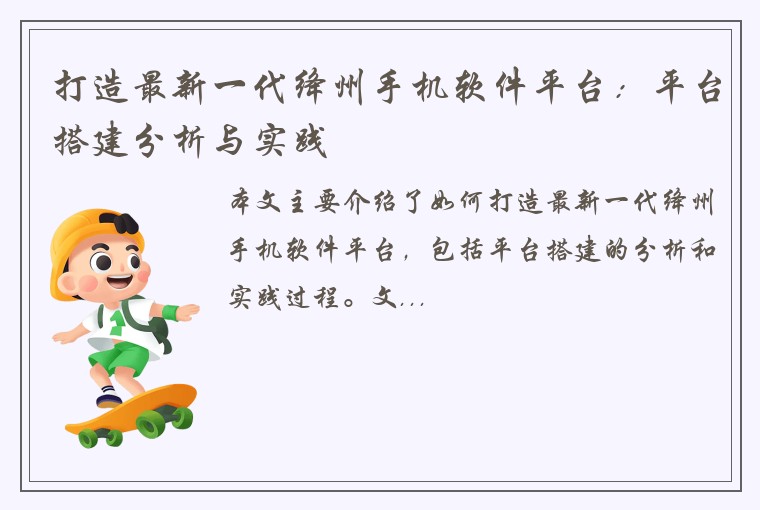 打造最新一代绛州手机软件平台：平台搭建分析与实践