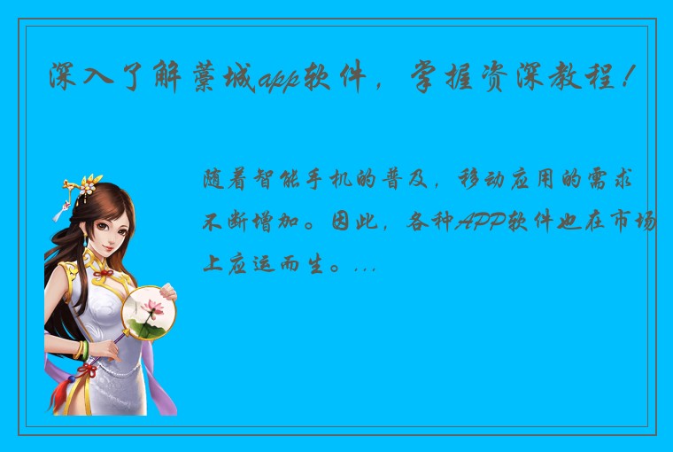 深入了解藁城app软件，掌握资深教程！