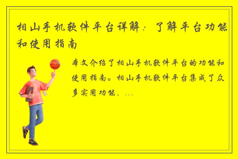 相山手机软件平台详解：了解平台功能和使用指南