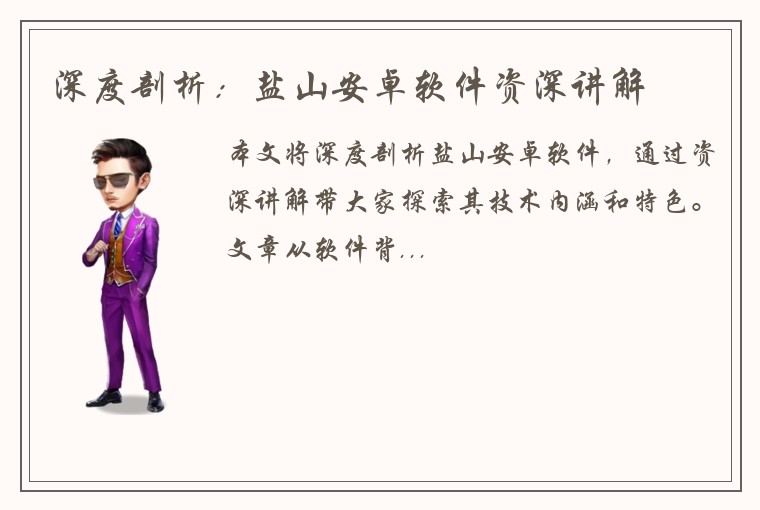 深度剖析：盐山安卓软件资深讲解