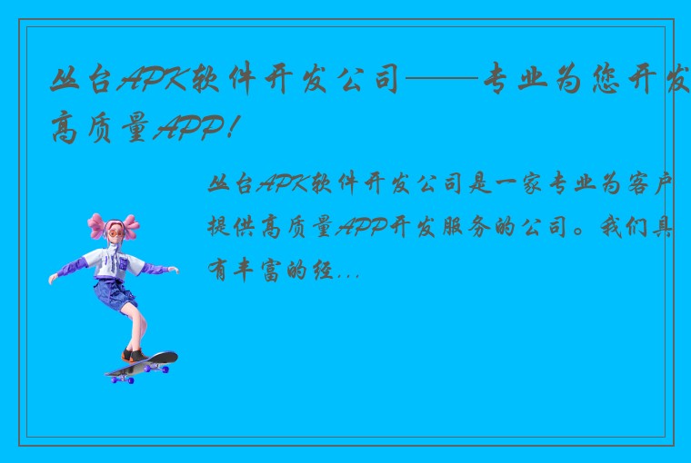 丛台APK软件开发公司——专业为您开发高质量APP！