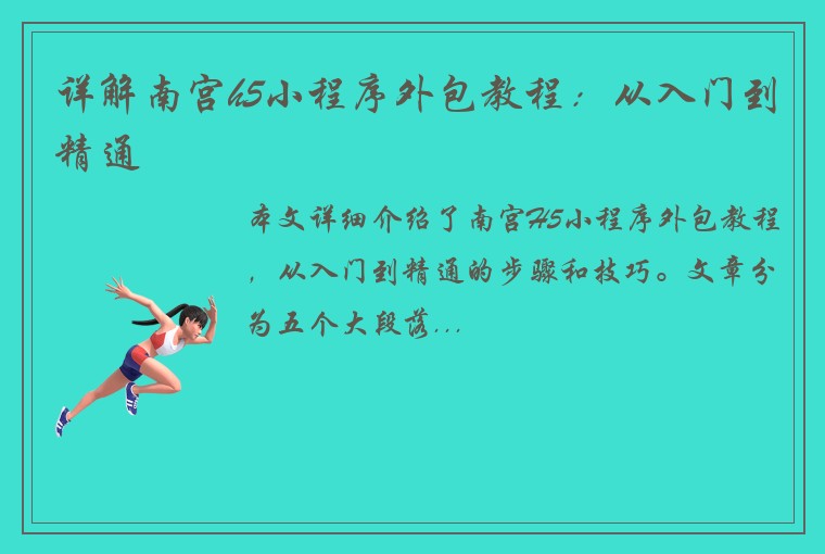 详解南宫h5小程序外包教程：从入门到精通