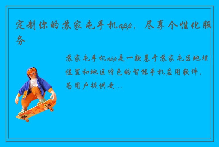 定制你的苏家屯手机app,尽享个性化服务