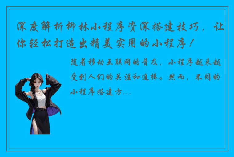 深度解析柳林小程序资深搭建技巧，让你轻松打造出精美实用的小程序！