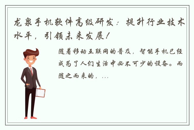 龙泉手机软件高级研发：提升行业技术水平，引领未来发展！
