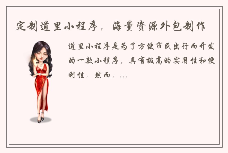 定制道里小程序，海量资源外包制作