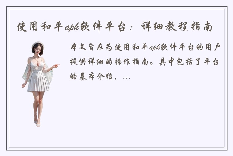 使用和平apk软件平台:详细教程指南