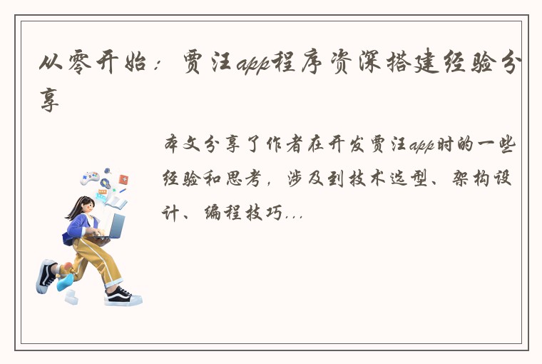 从零开始:贾汪app程序资深搭建经验分享