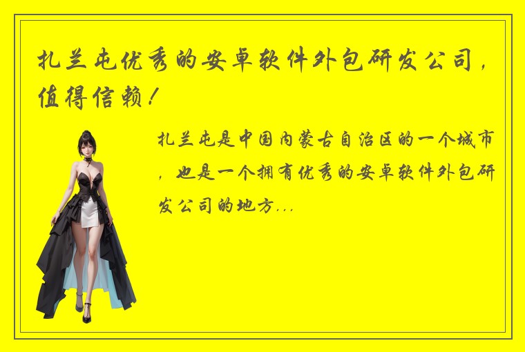 扎兰屯优秀的安卓软件外包研发公司,值得信赖!