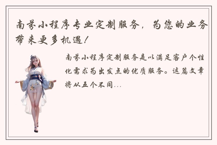 南芬小程序专业定制服务,为您的业务带来更多机遇!