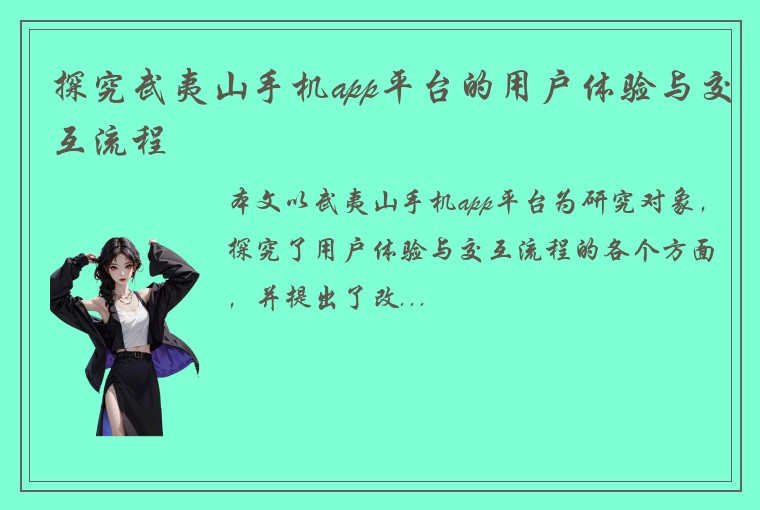 探究武夷山手机app平台的用户体验与交互流程