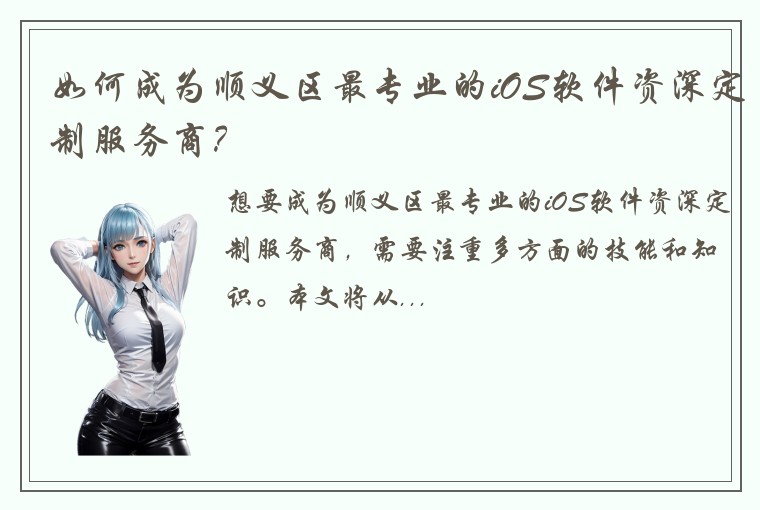 如何成为顺义区最专业的iOS软件资深定制服务商？