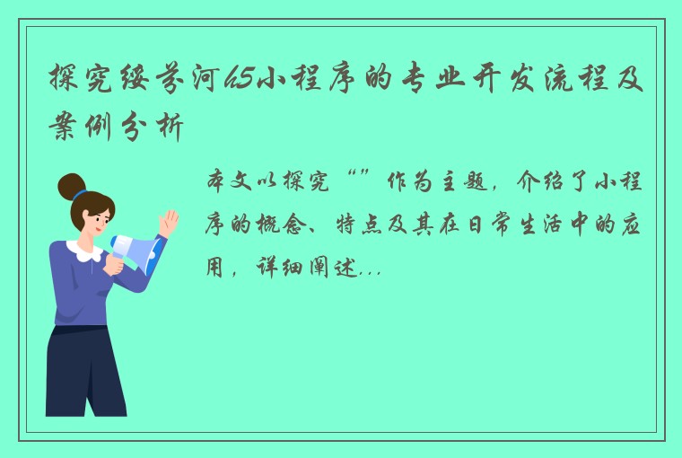 探究绥芬河h5小程序的专业开发流程及案例分析