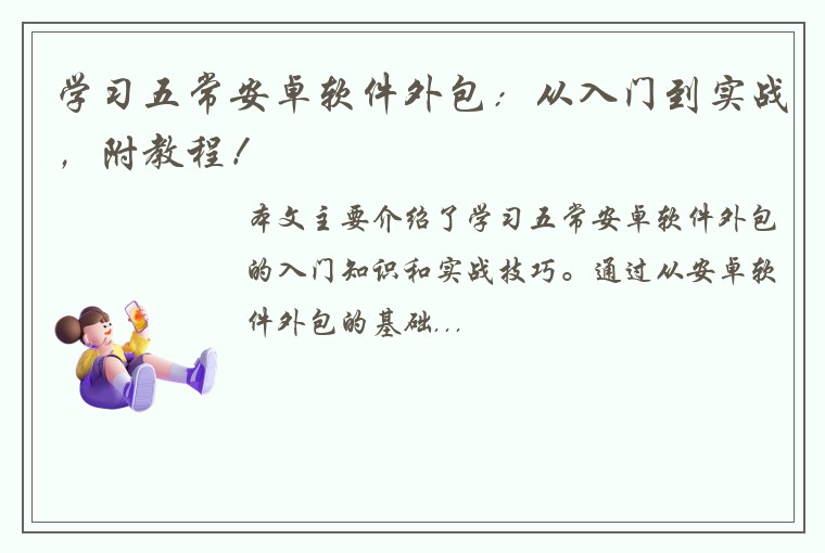 学习五常安卓软件外包：从入门到实战，附教程！