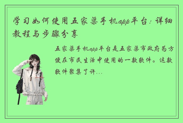 学习如何使用五家渠手机app平台: 详细教程与步骤分享