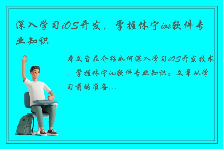 深入学习iOS开发，掌握休宁ios软件专业知识