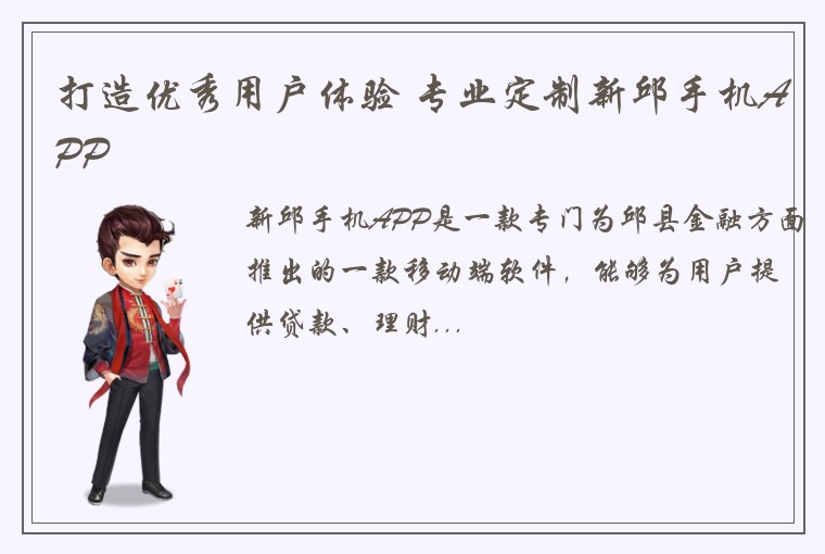 打造优秀用户体验 专业定制新邱手机APP