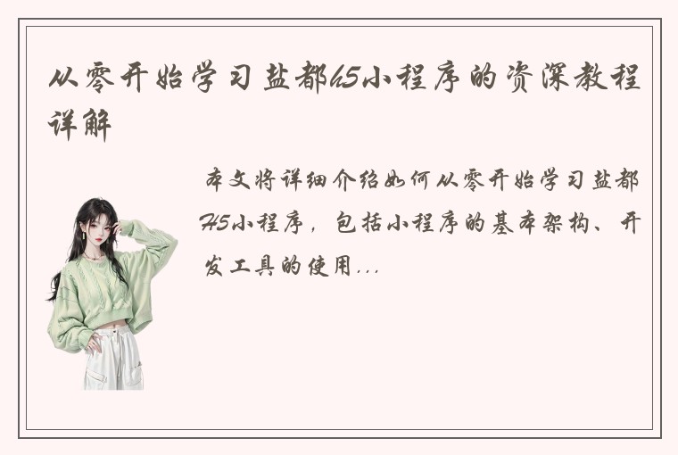 从零开始学习盐都h5小程序的资深教程详解