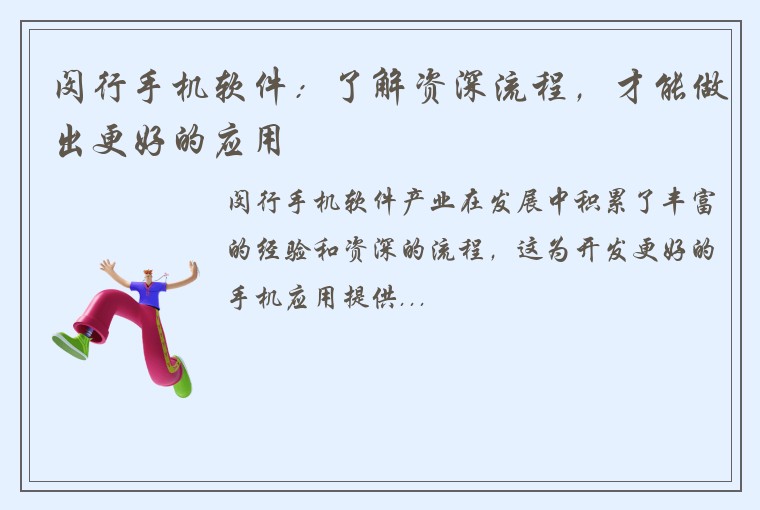闵行手机软件:了解资深流程,才能做出更好的应用