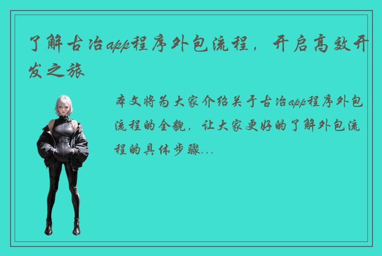 了解古冶app程序外包流程,开启高效开发之旅