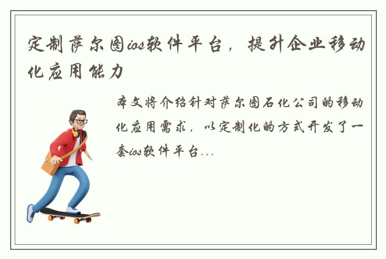 定制萨尔图ios软件平台,提升企业移动化应用能力