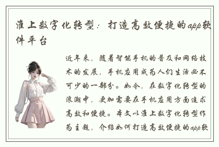 淮上数字化转型:打造高效便捷的app软件平台