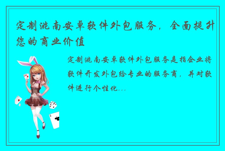 定制洮南安卓软件外包服务，全面提升您的商业价值