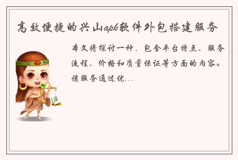 高效便捷的兴山apk软件外包搭建服务