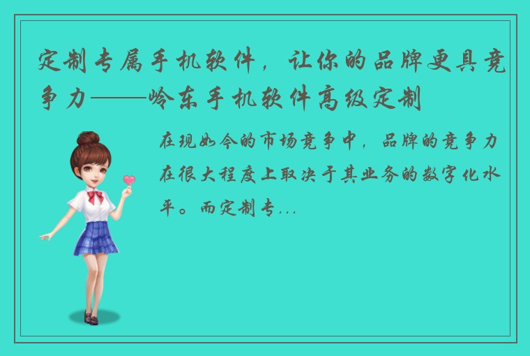 定制专属手机软件,让你的品牌更具竞争力——岭东手机软件高级定制