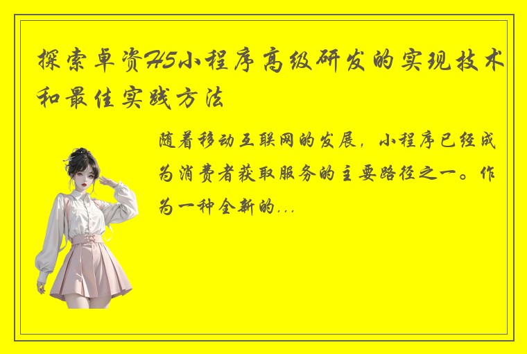 探索卓资H5小程序高级研发的实现技术和最佳实践方法