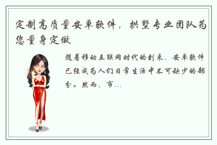 定制高质量安卓软件,拱墅专业团队为您量身定做