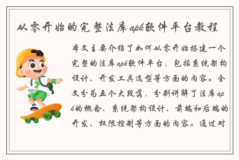 从零开始的完整法库apk软件平台教程