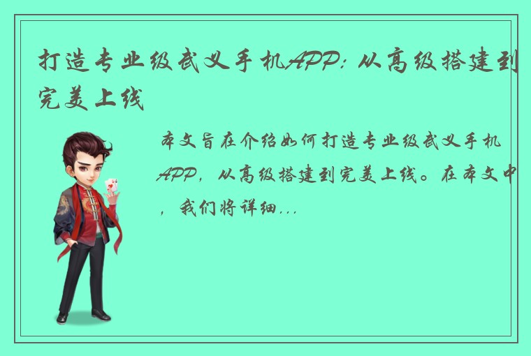 打造专业级武义手机APP: 从高级搭建到完美上线