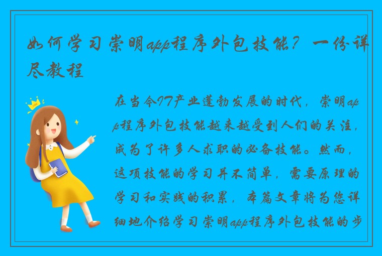 如何学习崇明app程序外包技能?一份详尽教程