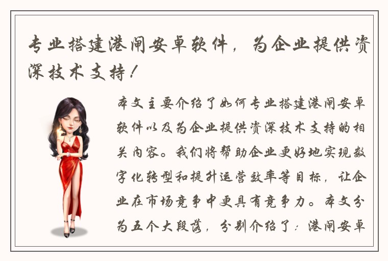 专业搭建港闸安卓软件,为企业提供资深技术支持!