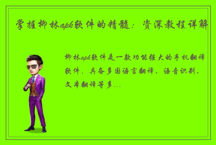 掌握柳林apk软件的精髓:资深教程详解