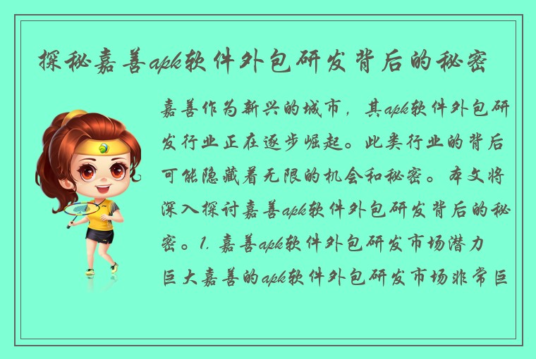 探秘嘉善apk软件外包研发背后的秘密