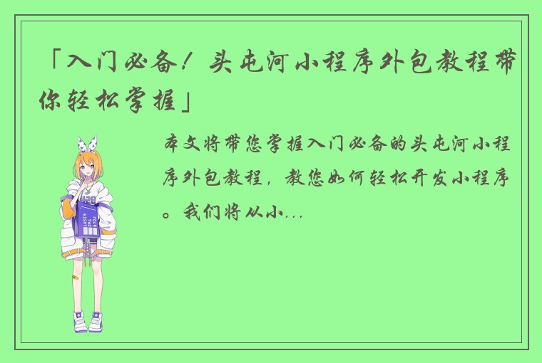 「入门必备!头屯河小程序外包教程带你轻松掌握」